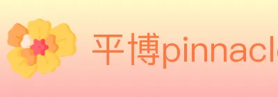 平博pinnacle体育 logo